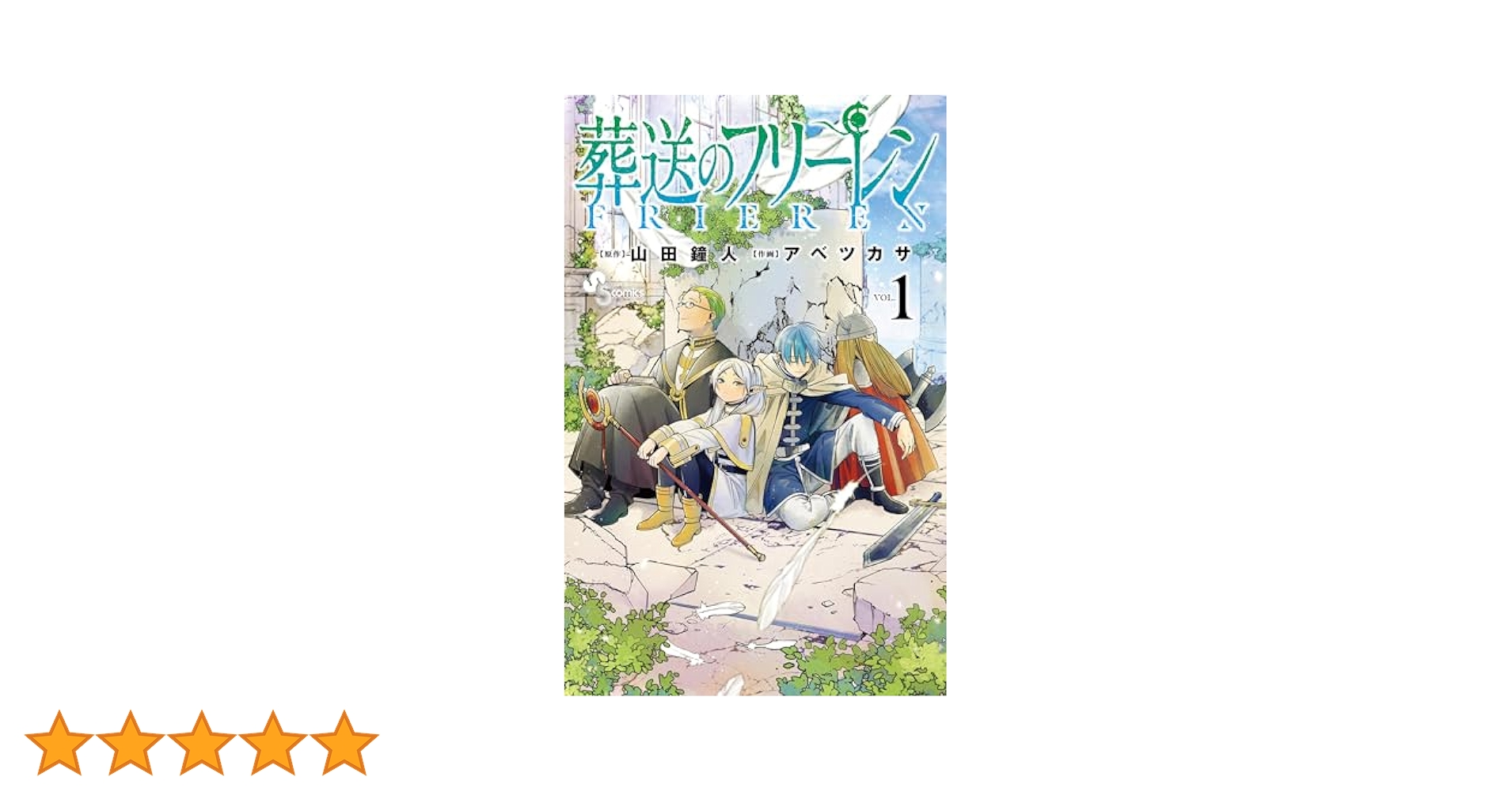 葬送のフリーレン 1巻 初版 帯付き【山田鐘人・アベツカサ】 葬送のフリーレン 1巻 初版 チラシ付 帯付 漫画 アニメ 山田鐘人